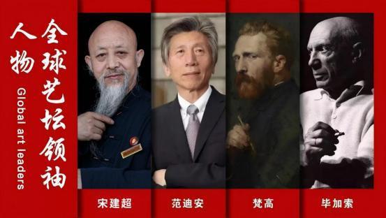 全球艺坛领袖人物——宋建超