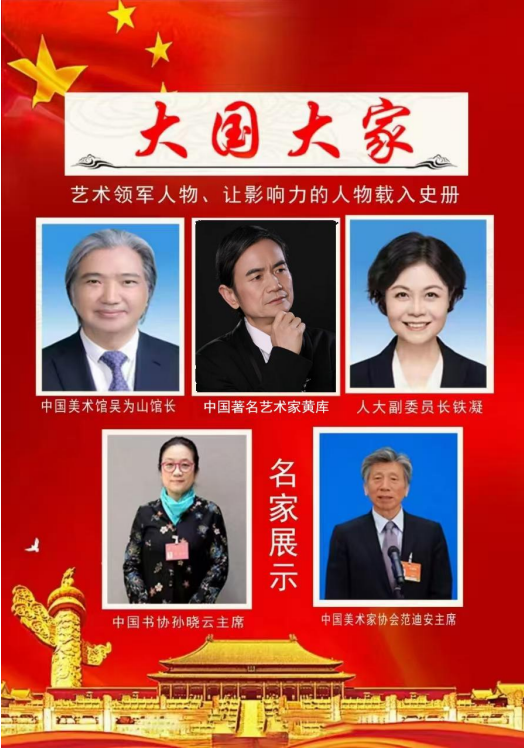 黄库——大国大家让影响力人物载入史册