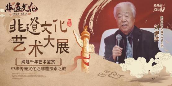 2025 非遗文化艺术大展——刘继胜