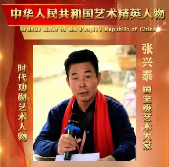 张兴泰——中华人民共和国艺术精英人物
