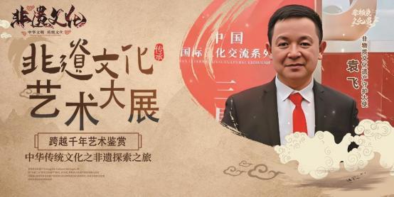 ​2025 非遗文化艺术大展——袁飞