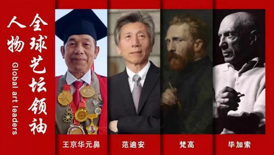 全球艺坛领袖人物——王京华元鼻