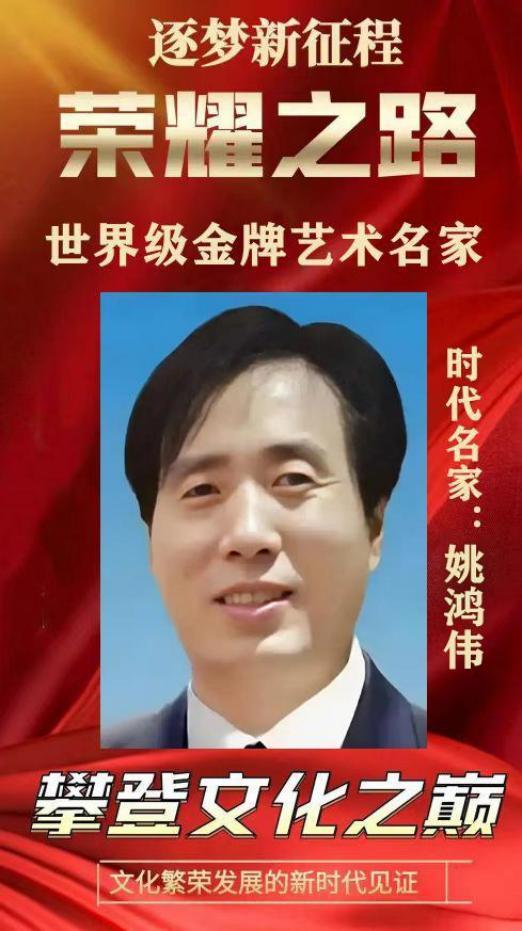 荣耀之路——世界级金牌艺术名家姚鸿伟