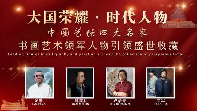 (卢承豪)大国荣耀·时代人物——中国艺坛四大名家