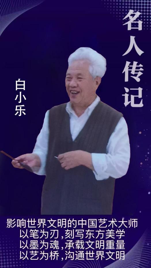 白小乐——名人传记《影响世界文明的中国书画艺术大师》