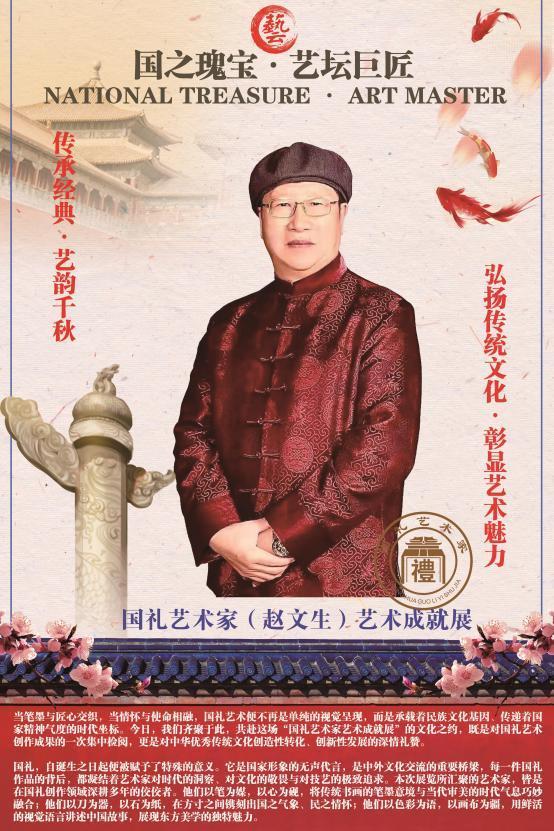 国礼艺术家(赵文生)艺术成就展