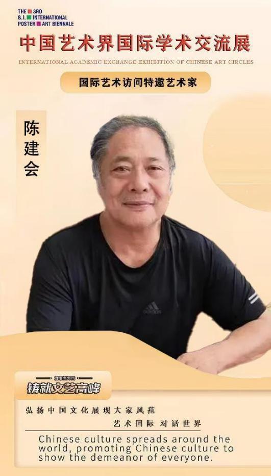 ​国际学术交流展特邀艺术家——陈建会