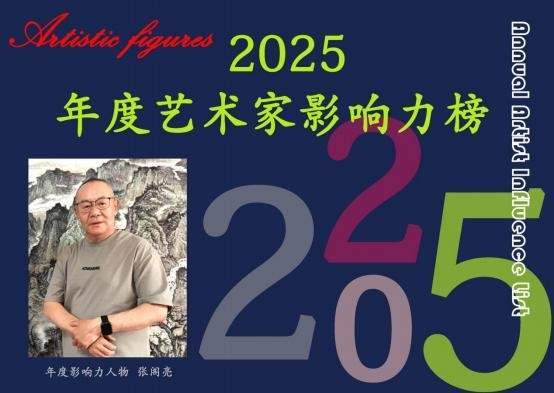 ​张阁亮——2025 年度艺术家影响力榜