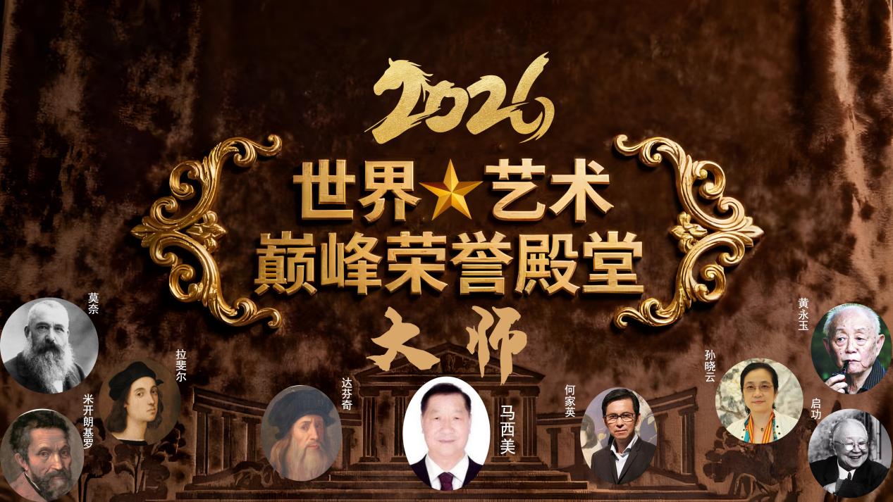 马西美——2026世界级殿堂大师