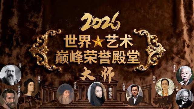 李拾磊——2026 世界级殿堂大师