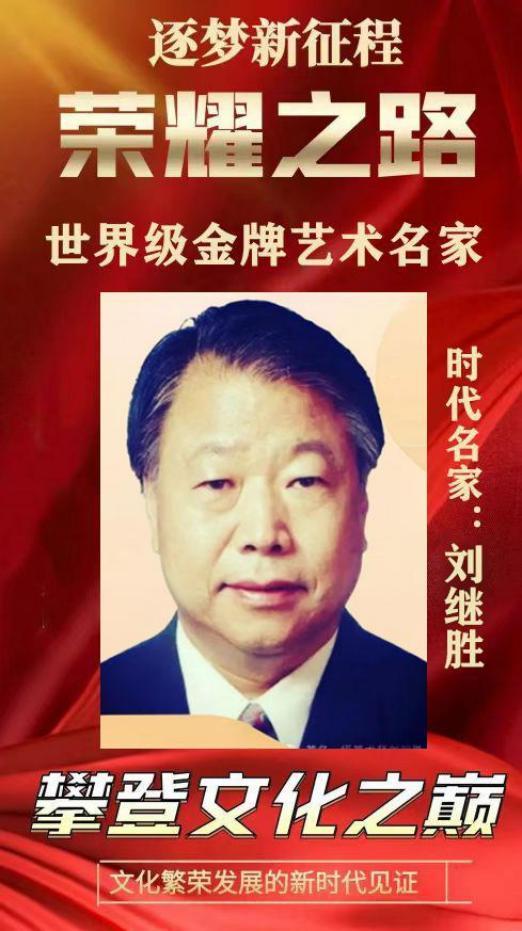 ​荣耀之路——世界级金牌艺术名家刘继胜