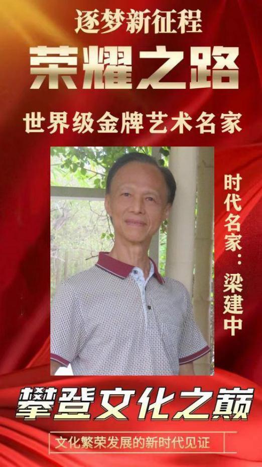 荣耀之路——世界级金牌艺术名家梁建中