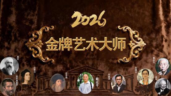 ​戴延平——2026 金牌艺术大师