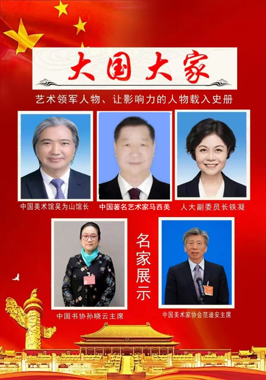 马西美--大国大家  让影响力人物载入史册