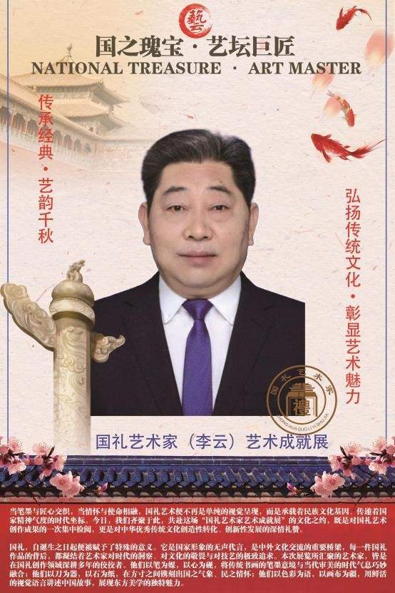​国礼艺术家(李云)艺术成就展