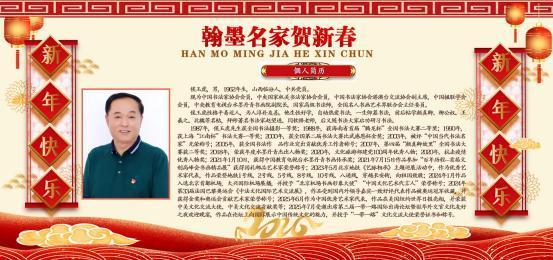 ​侯玉虎——翰墨名家贺新春