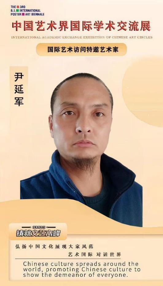 国际学术交流展特邀艺术家——尹延军