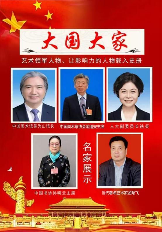 孟昭飞|大国大家--让影响力人物载入史册