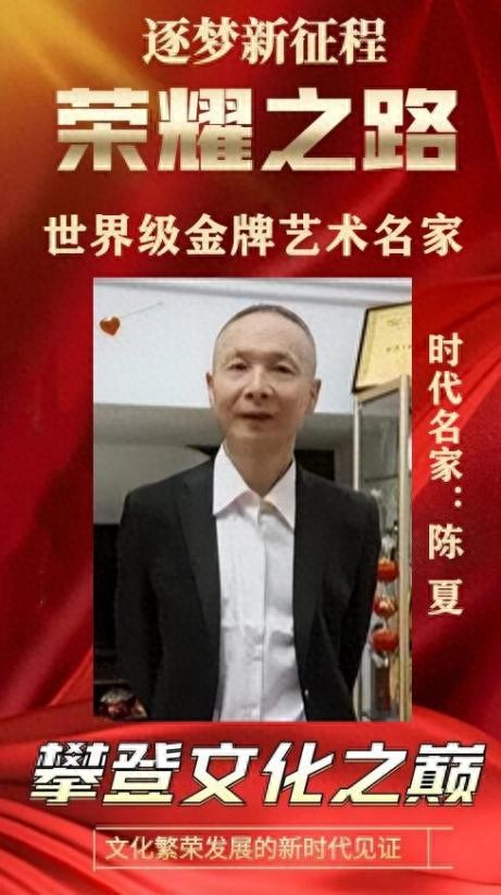 陈夏——荣耀之路世界级金牌艺术名家