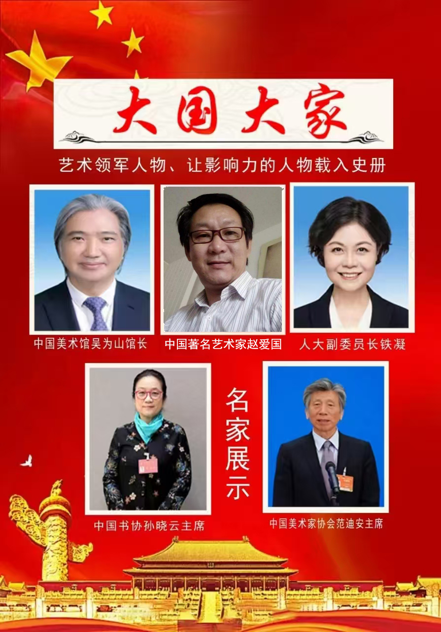 赵爱国——大国大家让影响力人物载入史册