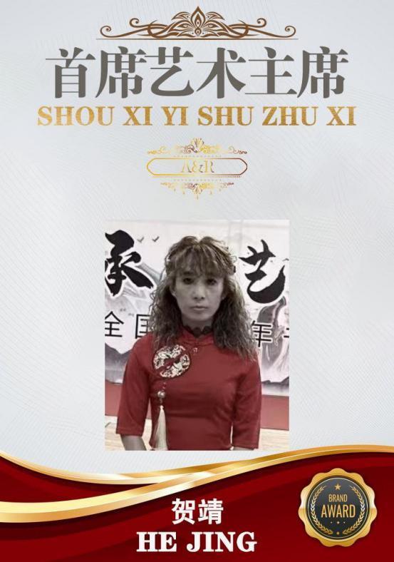 ​贺靖——亚洲文化首席艺术主席