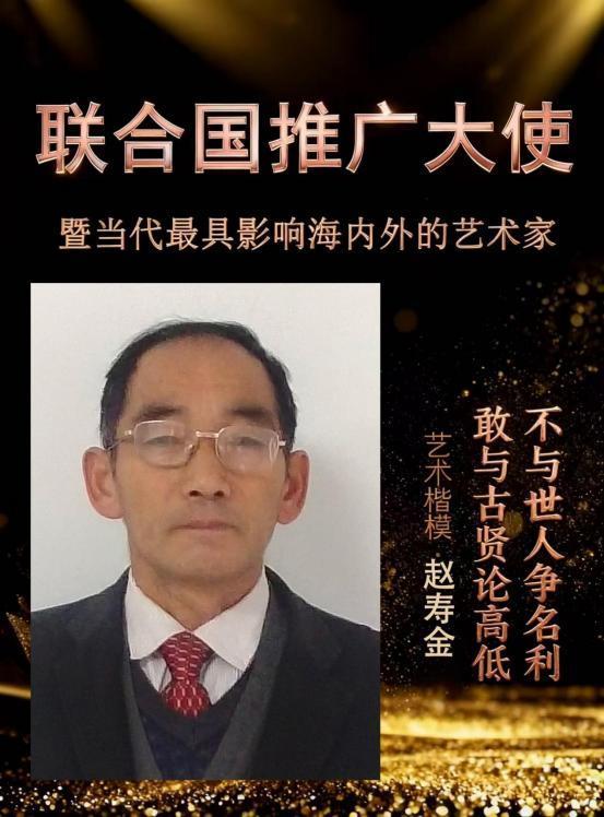 ​赵寿金——联合国推广大使