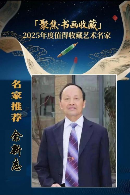 余新志——聚焦书画收藏2026 年度值得收藏艺术名家