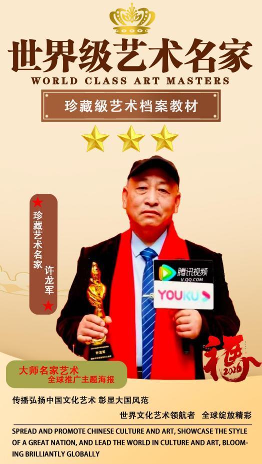 ​许龙军——世界级艺术名家珍藏级档案教材