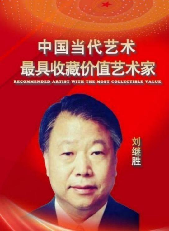 ​刘继胜——2025 年必看当代中国艺坛最值得收藏的书画家