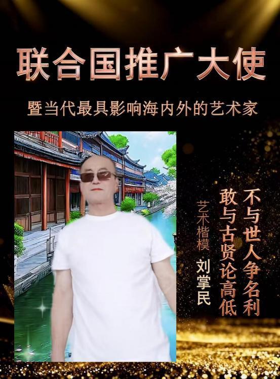 刘掌民——联合国推广大使