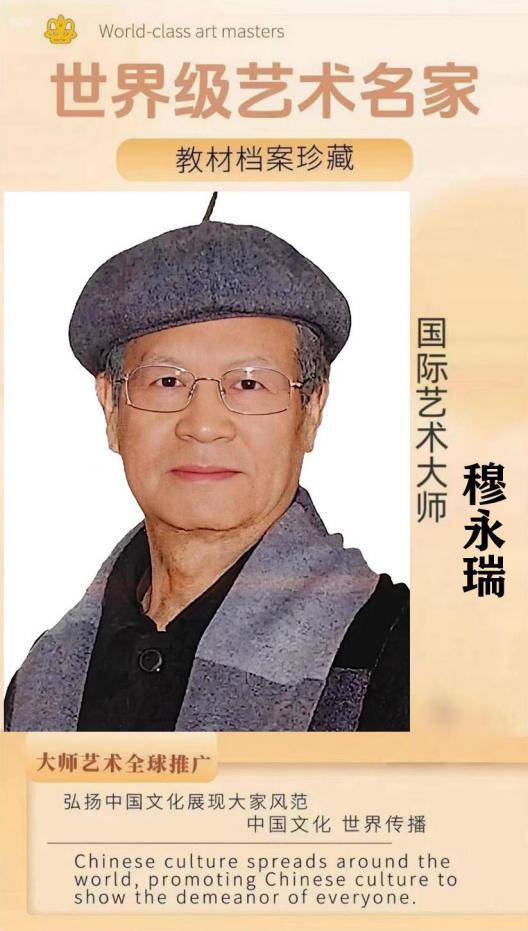 穆永瑞国际艺术大师——世界级书画艺术名家教材档案