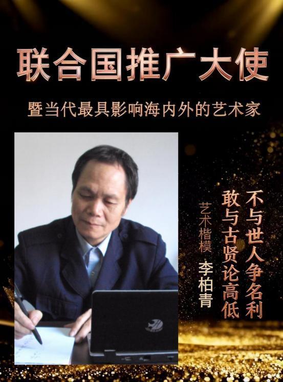 李柏青——联合国推广大使
