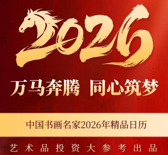 ​李显国/万马奔腾同心筑梦——2026 年精品日历欣赏