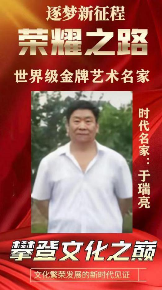 ​荣耀之路——世界级金牌艺术名家于瑞亮