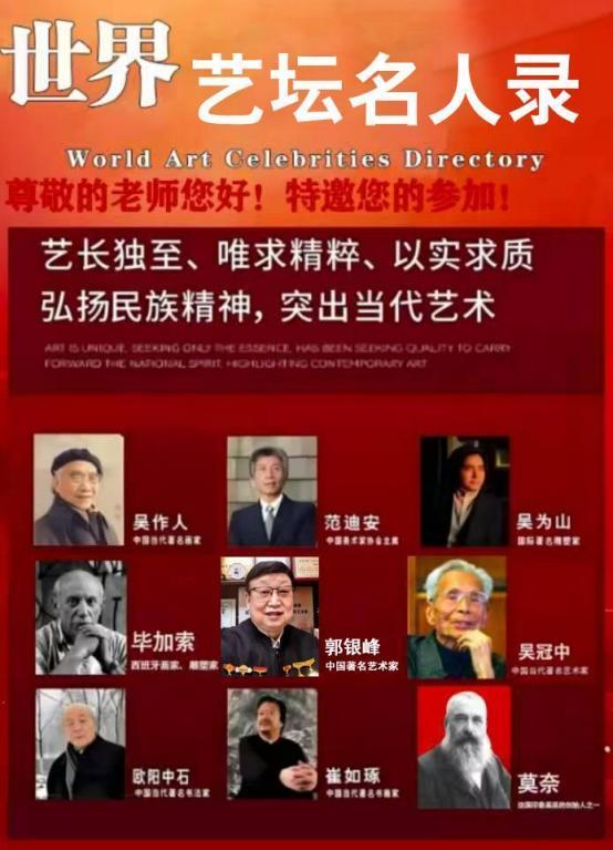 郭银峰——世界艺坛名人录