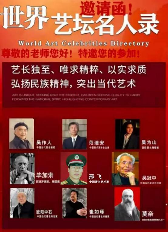 邢飞——世界艺坛名人录