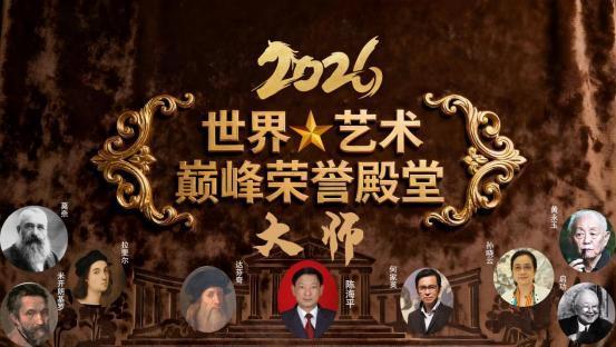 ​陈海平--2026 世界艺术巅峰荣誉殿堂大师