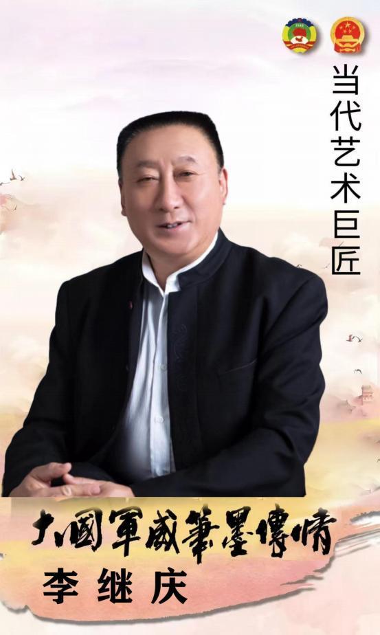 ​李继庆——当代艺术巨匠