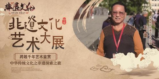 ​2025 非遗文化艺术大展——王南