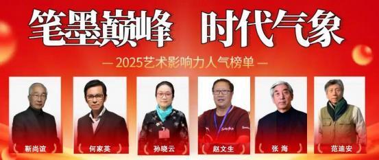赵文生《笔墨巅峰·时代气象》2025艺术影响力人气榜单