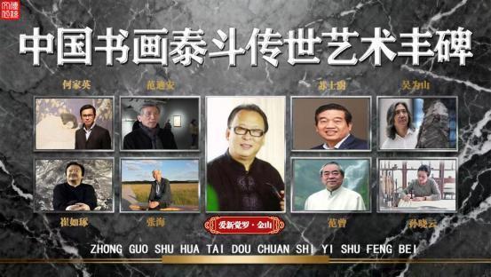 ​爱新觉罗·金山——中国书画泰斗传世艺术丰碑