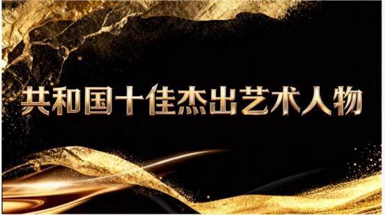 赵寿金——共和国十佳杰出艺术人物