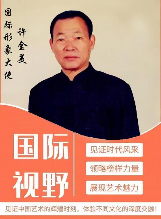 许金美——国际形象大使