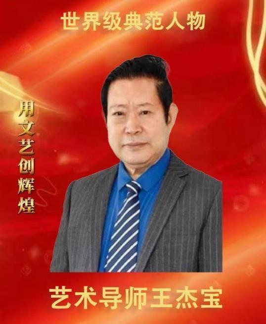 ​王杰宝——名人传记影响世界的中国艺术大师