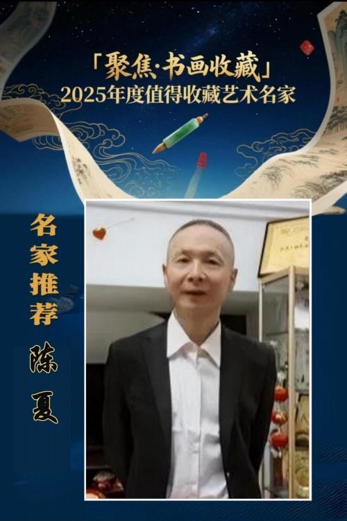 陈夏——聚焦书画收藏2025 年度值得收藏艺术名家