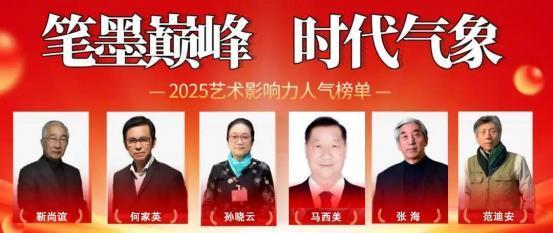 马西美《笔墨巅峰·时代气象》2025艺术影响力人气榜单