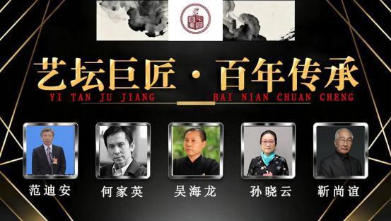 吴海龙——艺坛巨匠 百年传承