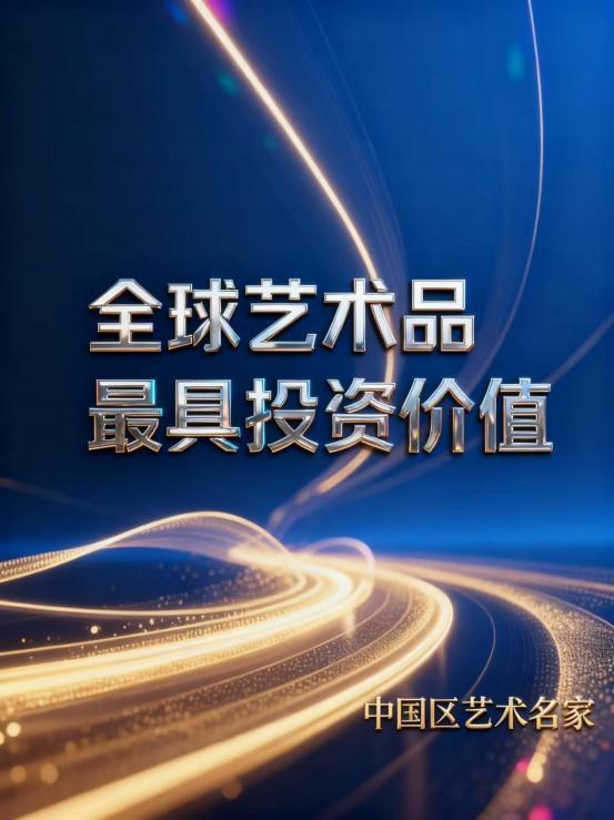 张济海——全球艺术品最具投资价值