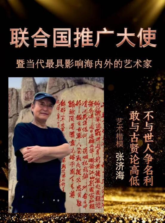 ​张济海——联合国推广大使