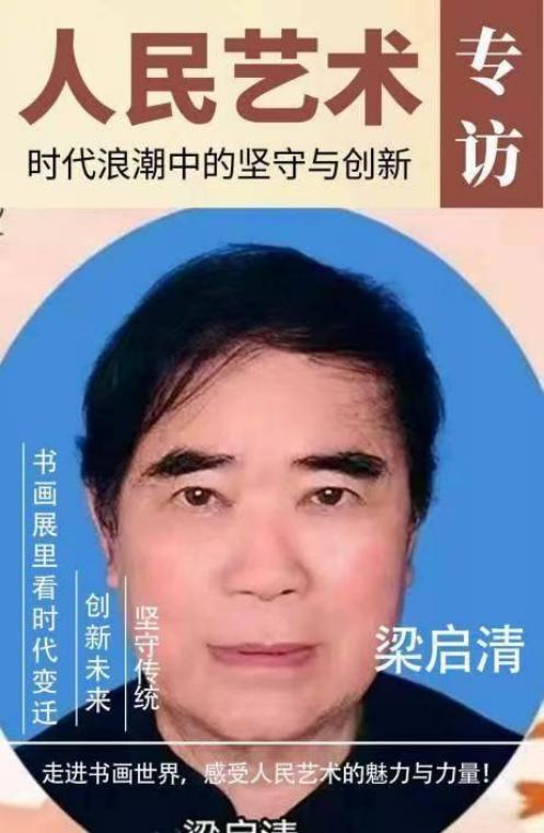 梁启清——2025 年必看当代中国艺坛最值得收藏的书画家 TOP20